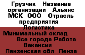 Грузчик › Название организации ­ Альянс-МСК, ООО › Отрасль предприятия ­ Логистика › Минимальный оклад ­ 23 000 - Все города Работа » Вакансии   . Пензенская обл.,Пенза г.